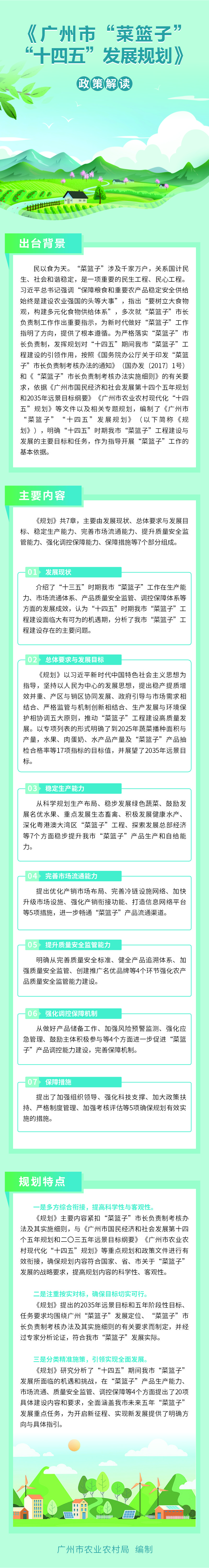《广州市“菜篮子”“十四五”发展规划》政策解读(3)1426.jpg