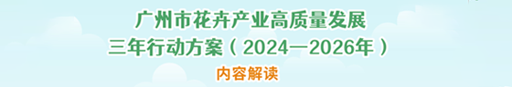 《广州市花卉产业高质量发展三年行动方案（2024-2026年）》内容解读（视频）