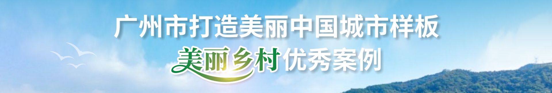 广州市打造美丽中国城市样板美丽乡村优秀案例