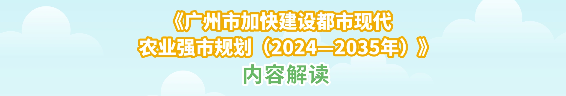 《广州市加快建设都市现代农业强市规划（2024—2035年）》（视频）